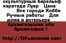 скульптурный барельеф каратида Лувр › Цена ­ 25 000 - Все города Хобби. Ручные работы » Для дома и интерьера   . Архангельская обл.,Архангельск г.